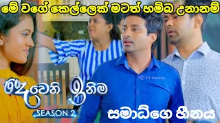 Deweni inima session 2 (දෙවෙනි ඉනිම) episode168 |මේ වගේ කෙල්ලෙක් මටත් හම්බ උනානම්    30th may 2024