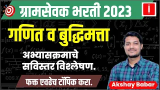 gram sevak bharti 2023 | गणित व बुद्धिमत्ता | ग्रामसेवक भरती 2023 syllabus | #gramsevak