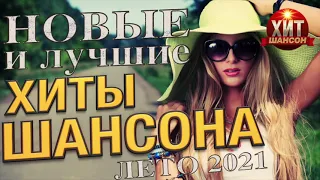 Новые и Лучшие Хиты Шансона Лето 2021