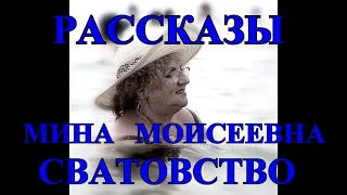 ЮМОРИСТИЧЕСКИЕ РАССКАЗЫ❤️МИНА МОИСЕЕВНА❤️СВАТОВСТВО❤️НЕСОСТОЯВШЕЕСЯ ЗАМУЖЕСТВО❤️@Tefi Lied