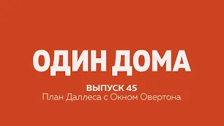 Выпуск 45 — План Даллеса с Окном Овертона