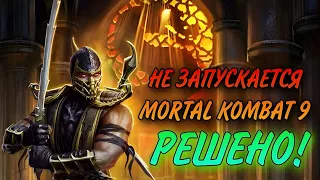 Не запускается mortal kombat 9 komplete edition | РЕШЕНО 🔥