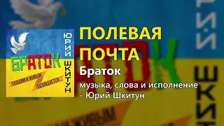 Полевая почта - Юрий Шкитун