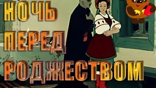 МОЙМультик/Ночь перед Рождеством/Вечера на хуторе близ Диканьки(1951г.)