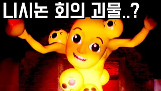 "저주받은 회의"를 하면 실제로 찾아오는 니시논 괴물!?