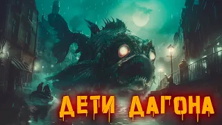 Дети Дагона | История Зла