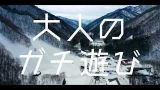 大人のガチ遊び　冬編　ロングver