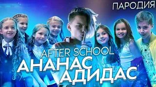 AFTER SCHOOL при уч. ЕГОР ШИП - ПАРОДИЯ НА MIA BOYKA (АНАНАС-АДИДАС)