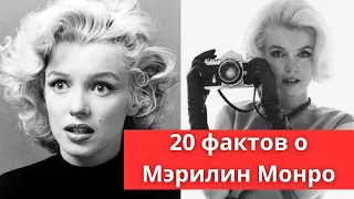 20 интересных фактов о Мэрилин Монро