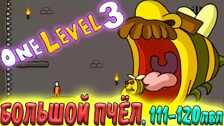 Стикмен. One LEVEL 3. Jailbreak. Побег из ТЮРЬМЫ. (111-120 уровни). БОСС Большой ПЧЁЛ )))