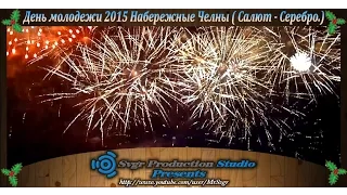 День молодежи 2015 Набережные Челны ( Салют - Серебро.)