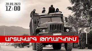 Լուրերի արտակարգ թողարկում 12։00