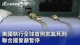 美國執行全球首例氮氣死刑 聯合國曾籲暫停｜20240126 公視晚間新聞