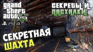 Секреты и пасхалки GTA 5 - Секретная Шахта