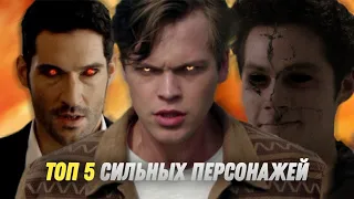 ТОП 5 СИЛЬНЫХ ПЕРСОНАЖЕЙ ИЗ РАЗНЫХ СЕРИАЛОВ