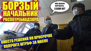 БОРЗЫЙ НАЧАЛЬНИК РОСПОТРЕБНАДЗОРА / ВМЕСТО РЕШЕНИЙ ПО ЗАЯВЛЕНИЯМ ДАЙТЕ ИМ ШТРАФ ЗА МАСКУ