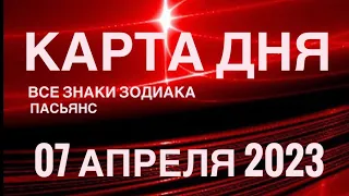 КАРТА ДНЯ🚨07 АПРЕЛЯ 2023 (2 часть) СОБЫТИЯ ДНЯ🌈ПАСЬЯНС РАСКЛАД КВАДРАТ СУДЬБЫ 🔴ГОРОСКОП ВЕСЫ-РЫБЫ