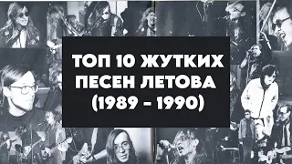 ТОП 10 ЖУТКИХ ПЕСЕН ЛЕТОВА (1989 - 1990)