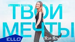 Nika Nova - Твои Мечты / Премьера песни