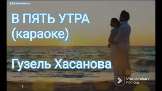 В пять утра (караоке минус бек) - Гузель Хасанова