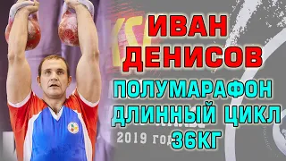 Полумарафон Длинный цикл 36 кг Иван Денисов Кубок мира WAKSC 2019