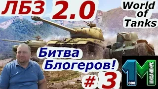 Стрим ЛБЗ 2.0!Битва Блогеров!#3!World of Tanks!михаилиус1000