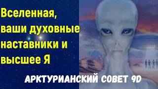 Вселенная, ваши духовные наставники и высшее Я /Арктурианский совет 9D