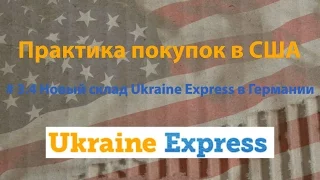 # 3.4 Новый склад Ukraine Express в Германии