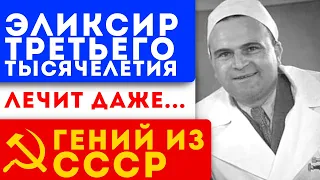 За копейки! Даже пара капель АСД лечит... Гений из СССР Дорогов А.В.