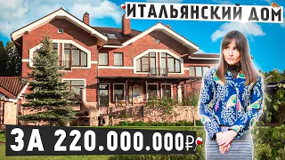 ЭКСКЛЮЗИВНЫЙ ДОМ В ИТАЛЬЯНСКОМ СТИЛЕ! MAMMA MIA! / Левитан