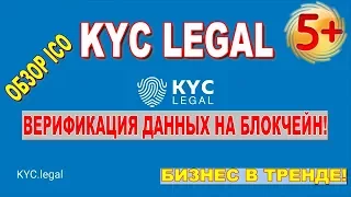 KYC LEGAL ICO обзор! KYC LEGAL -  Blockchain подтверждение личности!