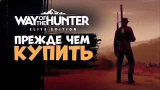 Way of the Hunter - Прежде чем купить - Обзор - Новая охота - 2022