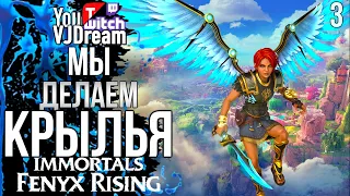 ИГРА Immortals Fenyx Rising - ДЕЛАЕМ КРЫЛЬЯ!