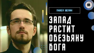 🦴Беднее станут все. Щелин: глобализация сворачивается! Запад кормит обезьяну Бога. С кем Китай?