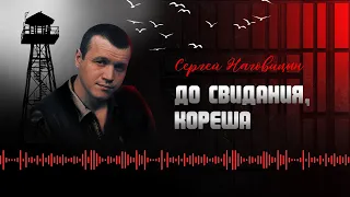 Сергей Наговицын - До свидания, кореша (Официальный канал на YouTube)
