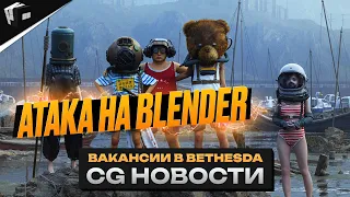 CG НОВОСТИ. Blender атаковали. Бесплатные взрывы. Скульптинг на iPad