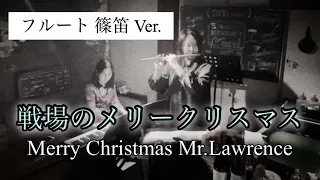 【篠笛】戦場のメリークリスマス【フルート】Merry Christmas, Mr. Lawrence/坂本龍一/Ryuichi Sakamoto