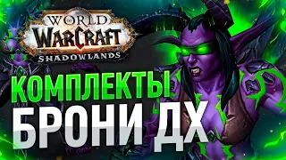 ОБЗОР КОМПЛЕКТОВ 9.2 ОХОТНИК НА ДЕМОНОВ (МЕСТЬ, ИСТРЕБЛЕНИЕ) wow shadowlands 9.2