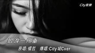 眼淚一斤重-楊哲【傳唱:City城Cover】點擊顯示更多可連結....純伴奏及原唱MV-支持原唱