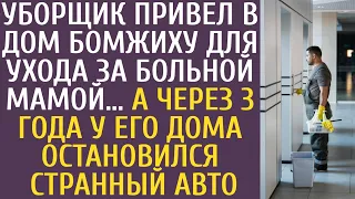 Уборщик привел в дом бомжиху для ухода за больной мамой…А через год у дома остановился странный авто