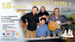 Квартет ГАВАНЬ+ (онлайн концерт) 18 декабря в 20:00 по Москве