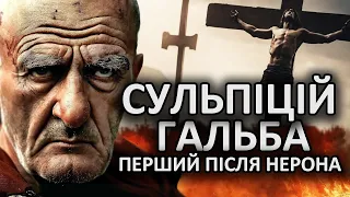 Жадібний Та Жорстокий. Сервій Сульпіцій Гальба. Рік чотирьох імператорів. Подкаст.