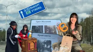 VLOG| Монрепо, Играю на шарманке, Выборгский замок, самый старый дом в России, Грот Желаний/KiraKaif