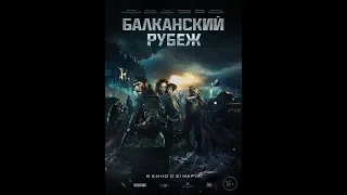 ФИЛЬМ БАЛКАНСКИЙ РУБЕЖ 2019 ВЗРЫВНОЙ ТРЕЙЛЕР !!!