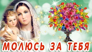 МОЛЮСЬ ЗА ТЕБЯ 🙏 МОЛИТВА 🙏  ДОБРОГО УТРА / ДОБРОЕ УТРО / С ДОБРЫМ УТРОМ / ПОЗИТИВ / ОТКРЫТКА 🙏 ХРАНИ