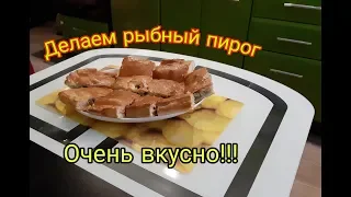 делаем рыбный пирог/запекаем картошку/бабушка с дедушкой в гостях