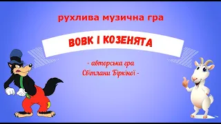 Музична гра "Вовк і козенята" - авторська розробка (молодша та середня група ЗДО).