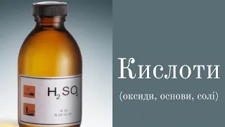 8 клас. Хімічні властивості кислот: взаємодія з основними оксидами, основами, солями.