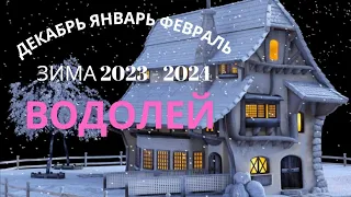 ВОДОЛЕЙ♒ЗИМА 2023 - 2024🌟ДЕКАБРЬ, ЯНВАРЬ, ФЕВРАЛЬ🌈КАК ИЗМЕНИТСЯ МОЯ ЖИЗНЬ?💝ТАРО Ispirazione