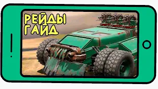 РЕЙДЫ для НОВИЧКА - ПОЛЕЗНЫЙ ГАЙД [Crossout Mobile - ПвП экшен]